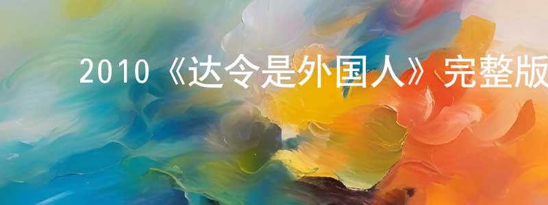 安明华的动漫综艺大全,2010《达令是外国人》完整版电影/在线观看/百度云-美剧天堂